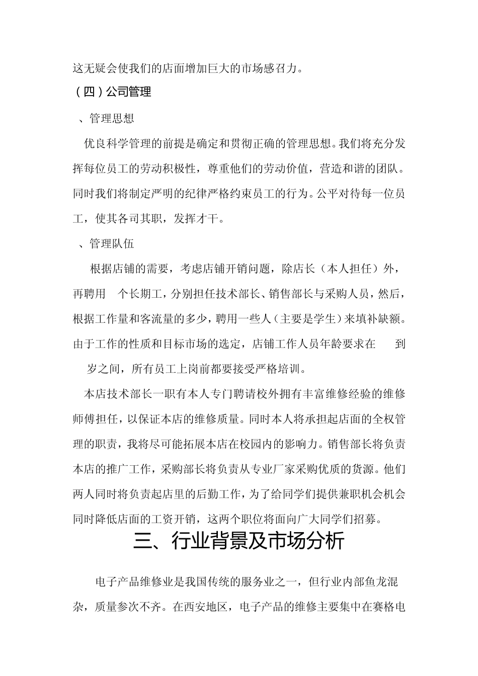 校园手机维修店创业策划书_第3页