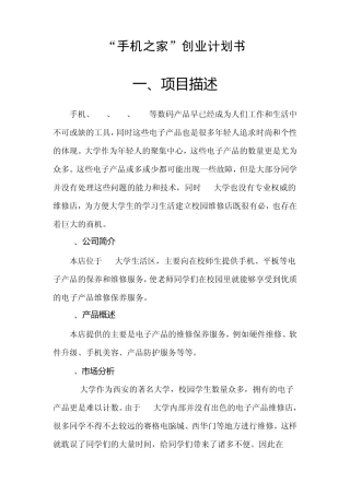 校园手机维修店创业策划书