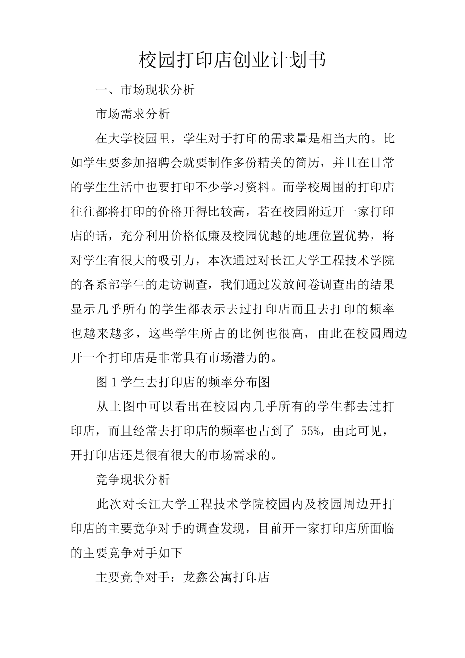 校园打印店创业计划书_第1页