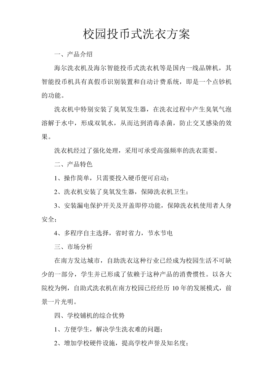 校园投币式洗衣方案_第3页