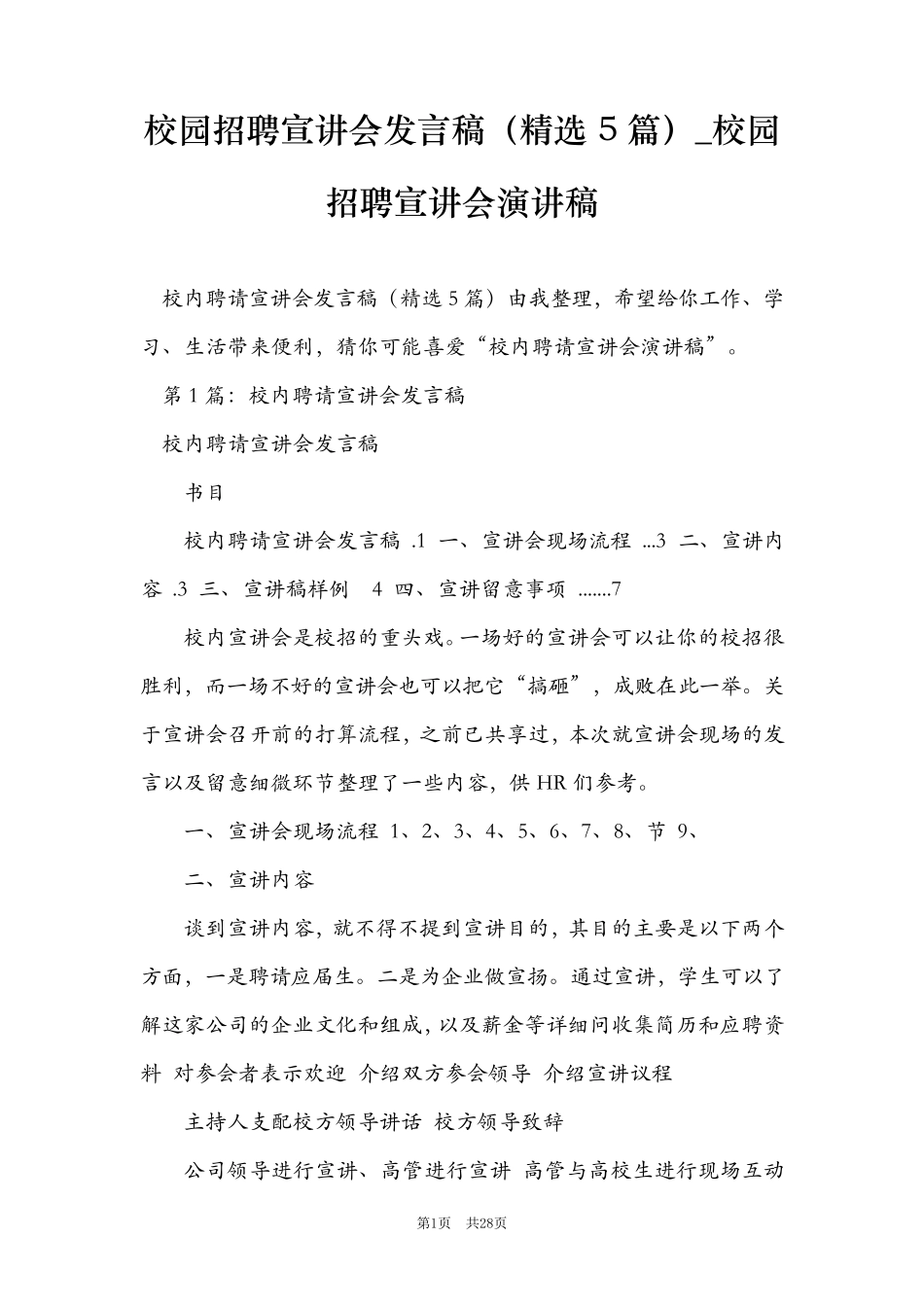 校园招聘宣讲会发言稿(5篇)_校园招聘宣讲会演讲稿_第1页