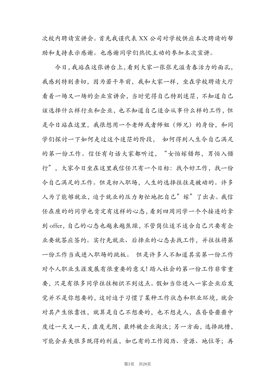 校园招聘宣讲会发言稿(5篇)_校园招聘宣讲会演讲稿_第3页
