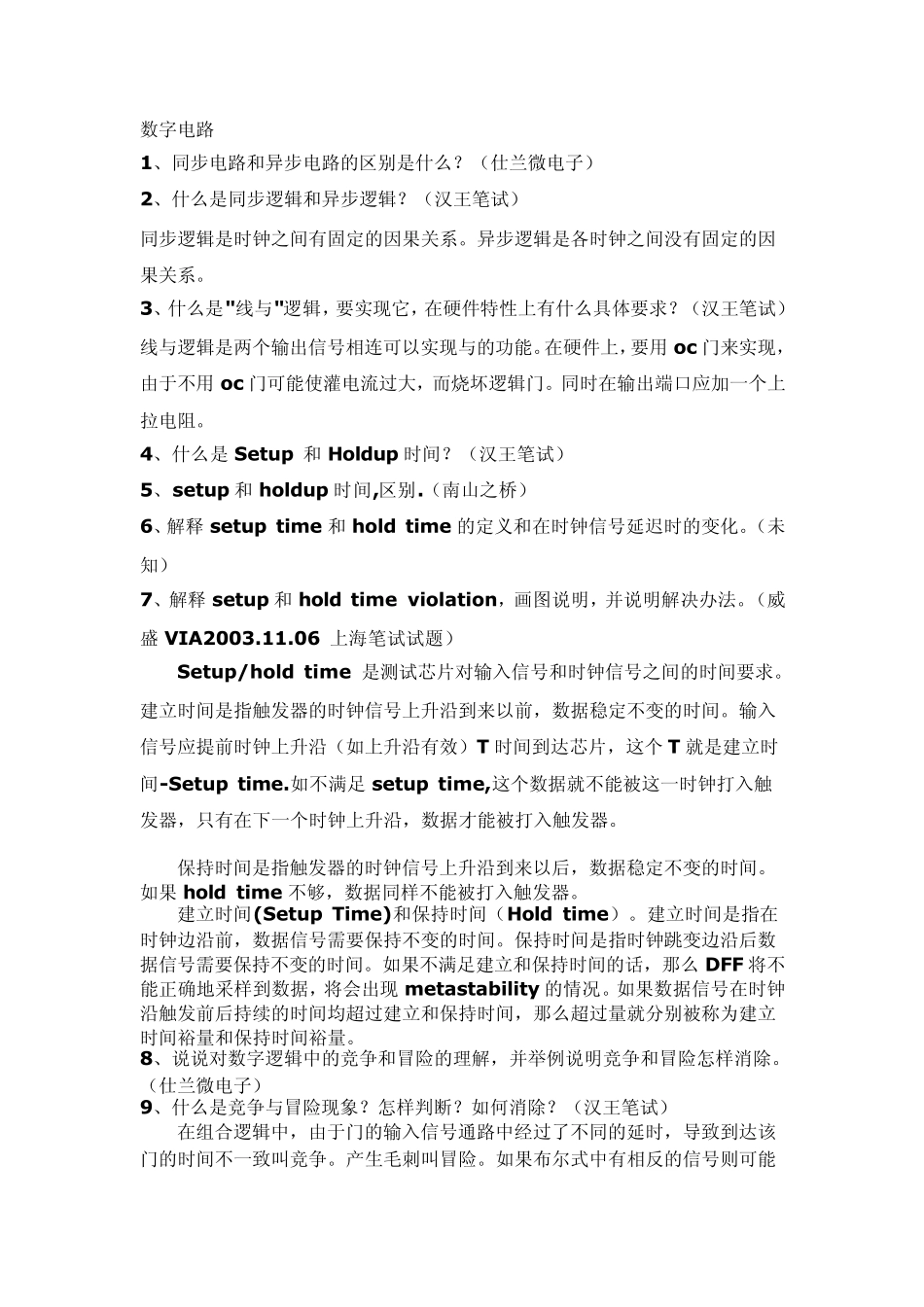 校园招聘数字电路,模拟电路类常用笔试题_第1页