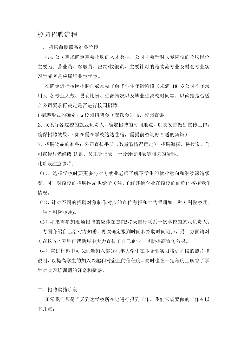 校园招聘流程_第1页