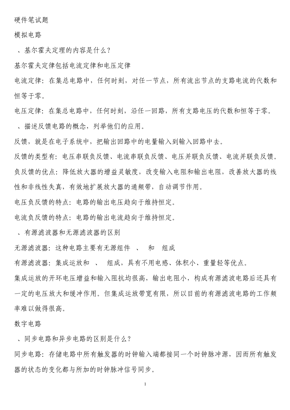 校园招聘硬件类类常用笔试题_第1页