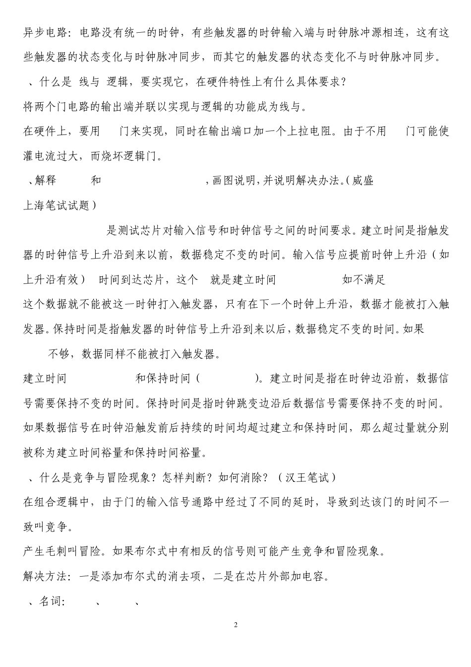 校园招聘硬件类类常用笔试题_第2页