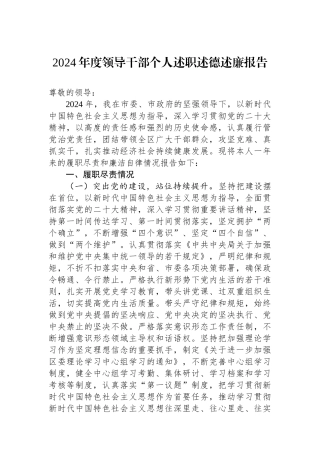 2024年度领导干部个人述职述德述廉报告