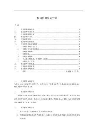 校园招聘策划方案(HR必备)