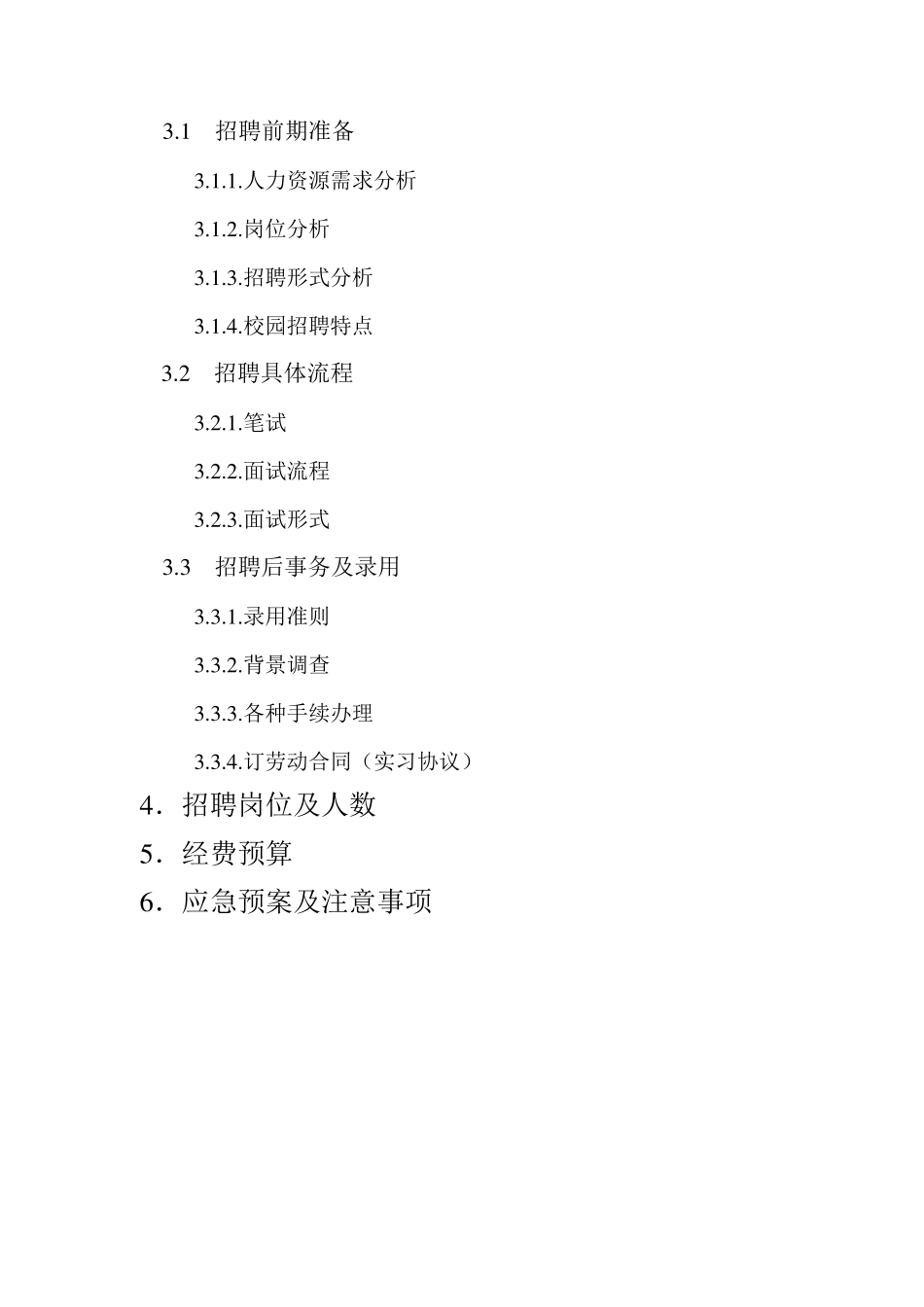 校园招聘策划方案_第2页