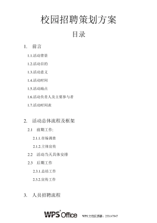 校园招聘策划方案