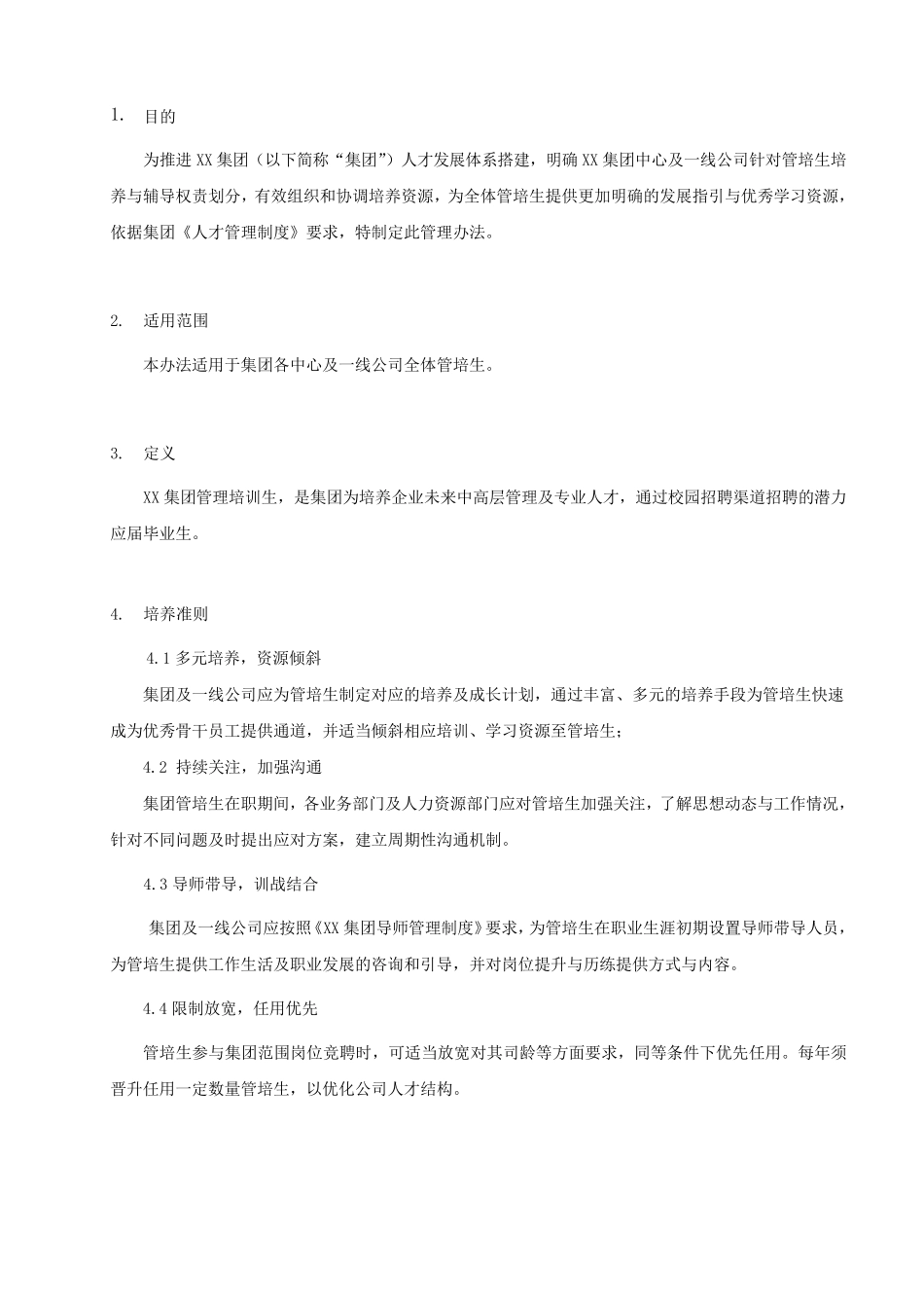 校园招聘管培生培养管理办法_第3页