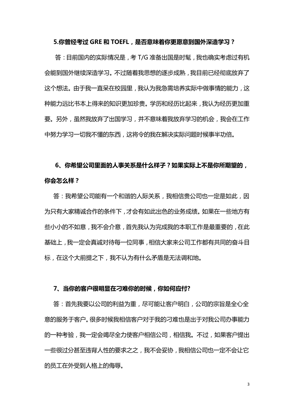 校园招聘经典面试问题汇编_第3页