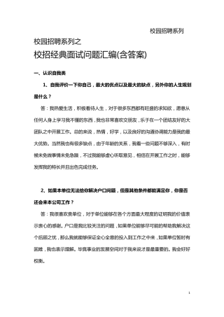 校园招聘经典面试问题汇编