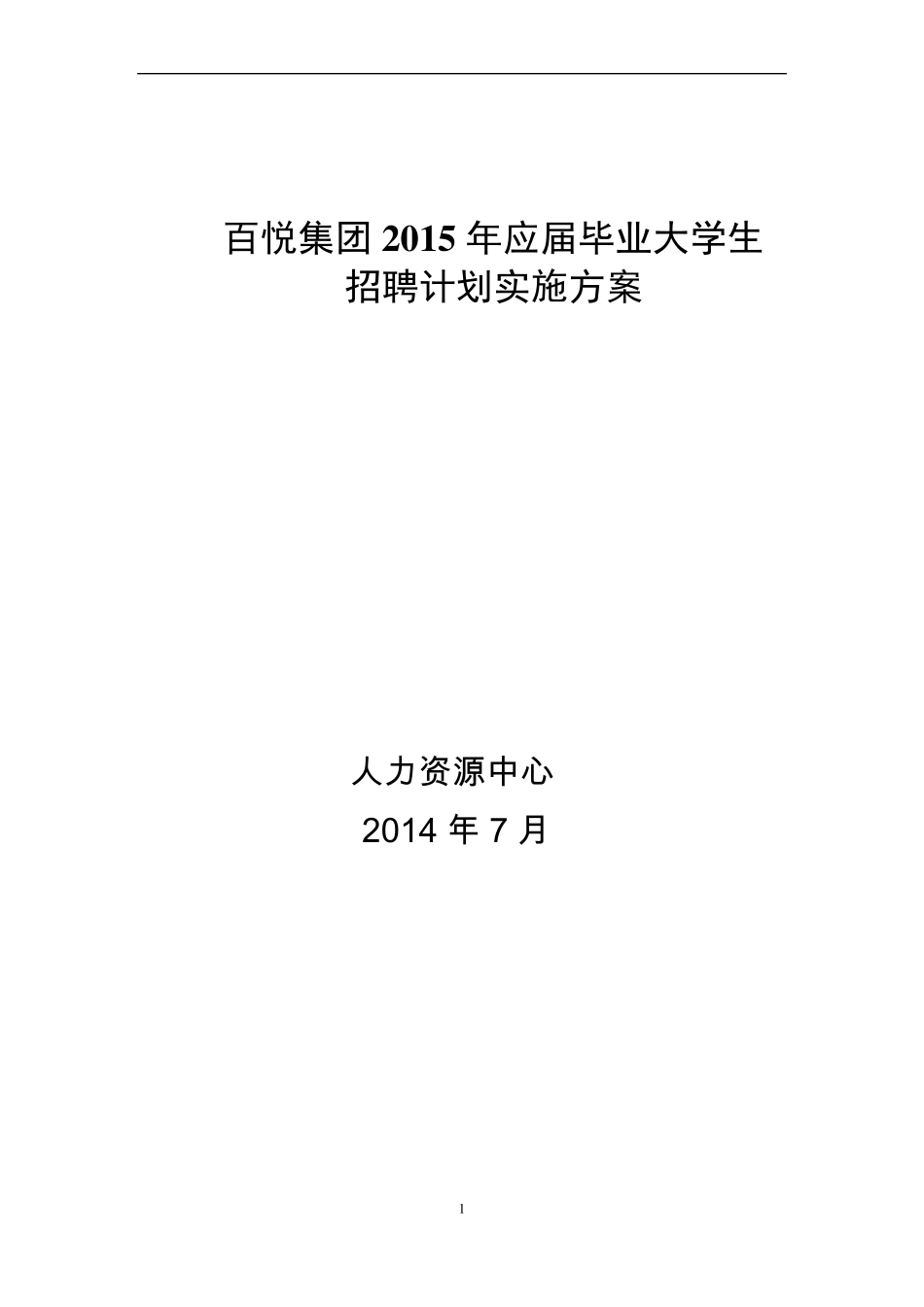 校园招聘计划实施方案_第1页