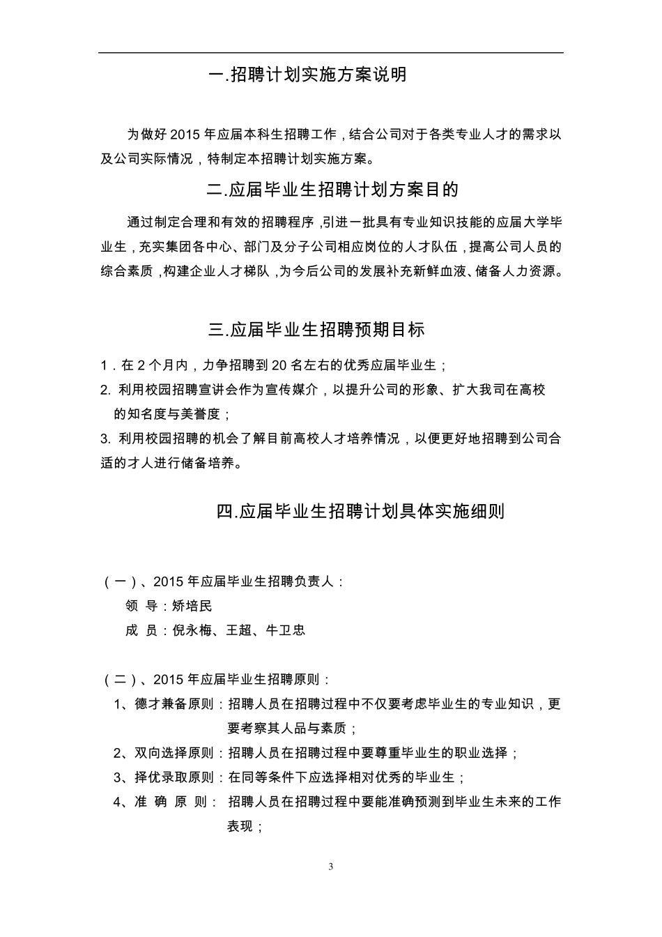 校园招聘计划实施方案_第3页