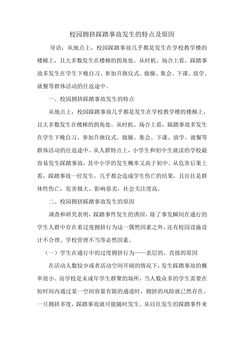 校园拥挤踩踏事故发生的特点及原因_第1页