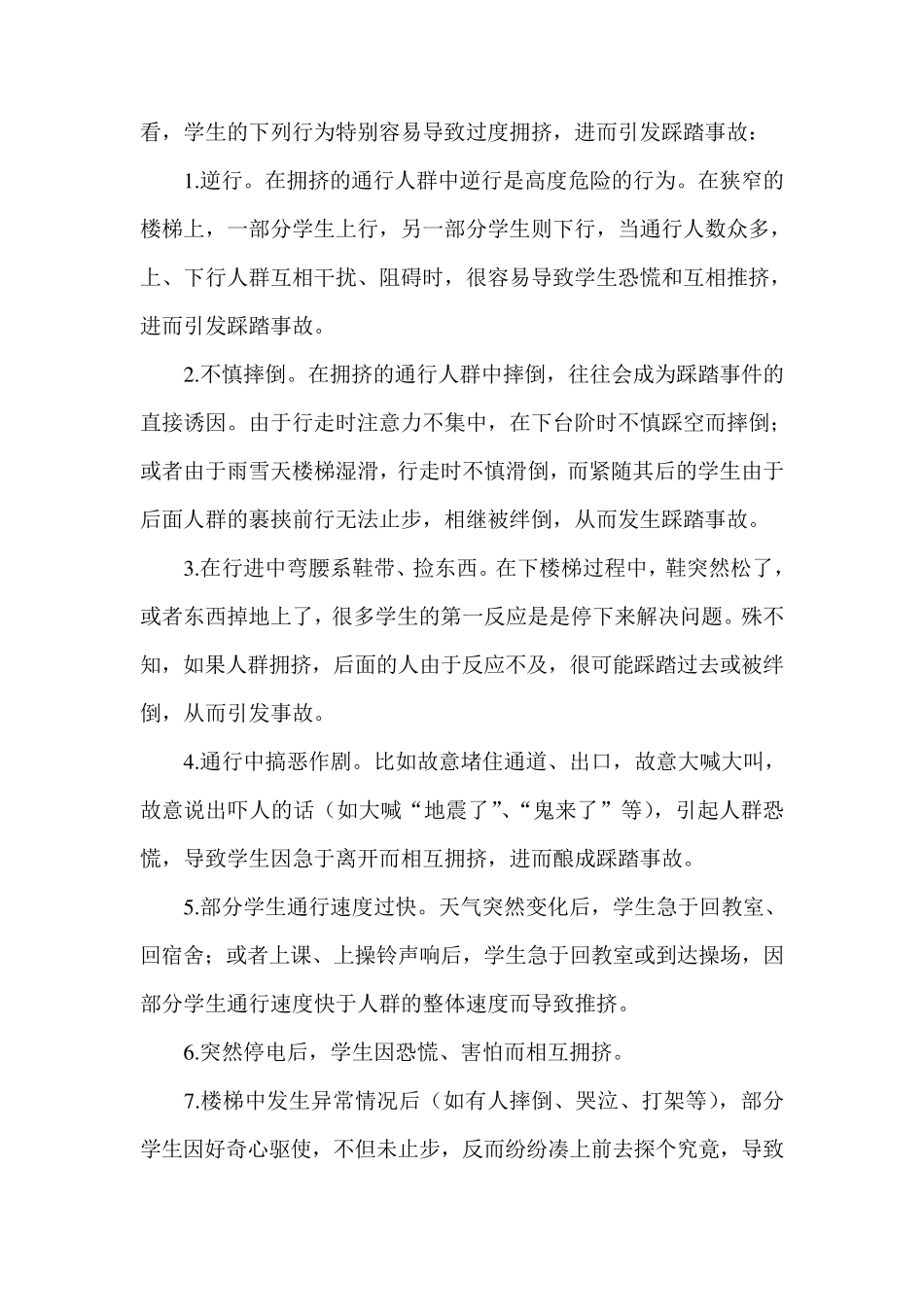 校园拥挤踩踏事故发生的特点及原因_第2页