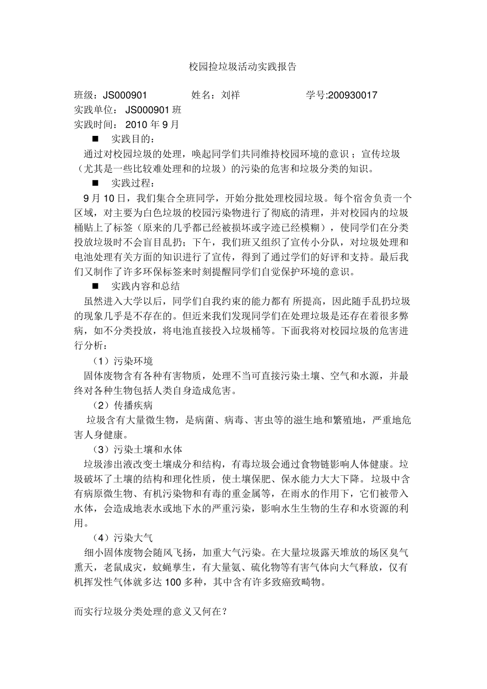 校园捡垃圾活动实践报告_第1页