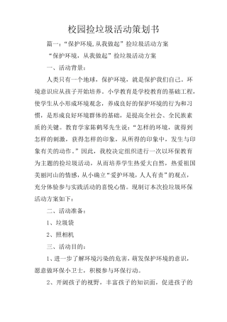 校园捡垃圾活动策划书