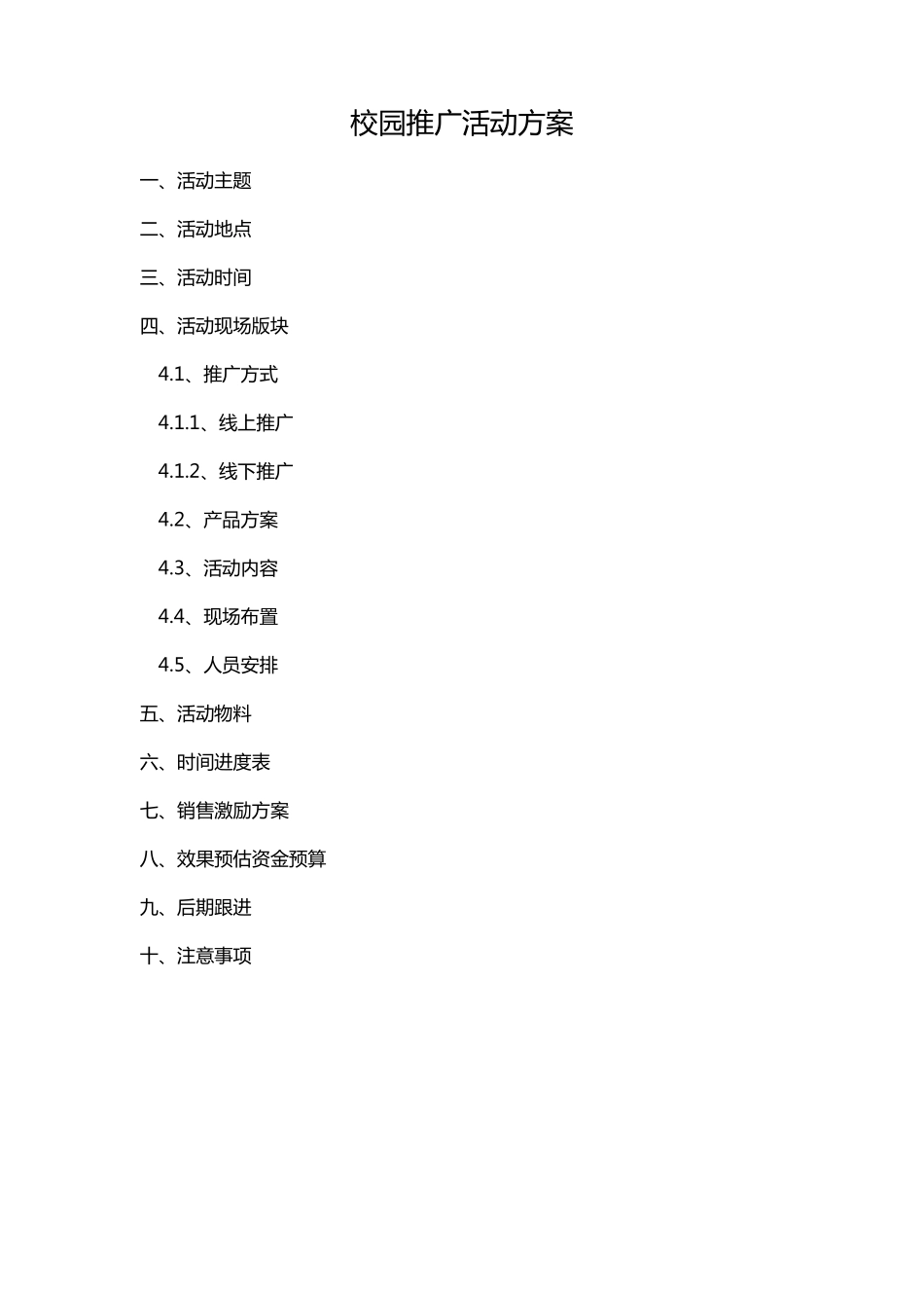 校园推广活动方案_第1页