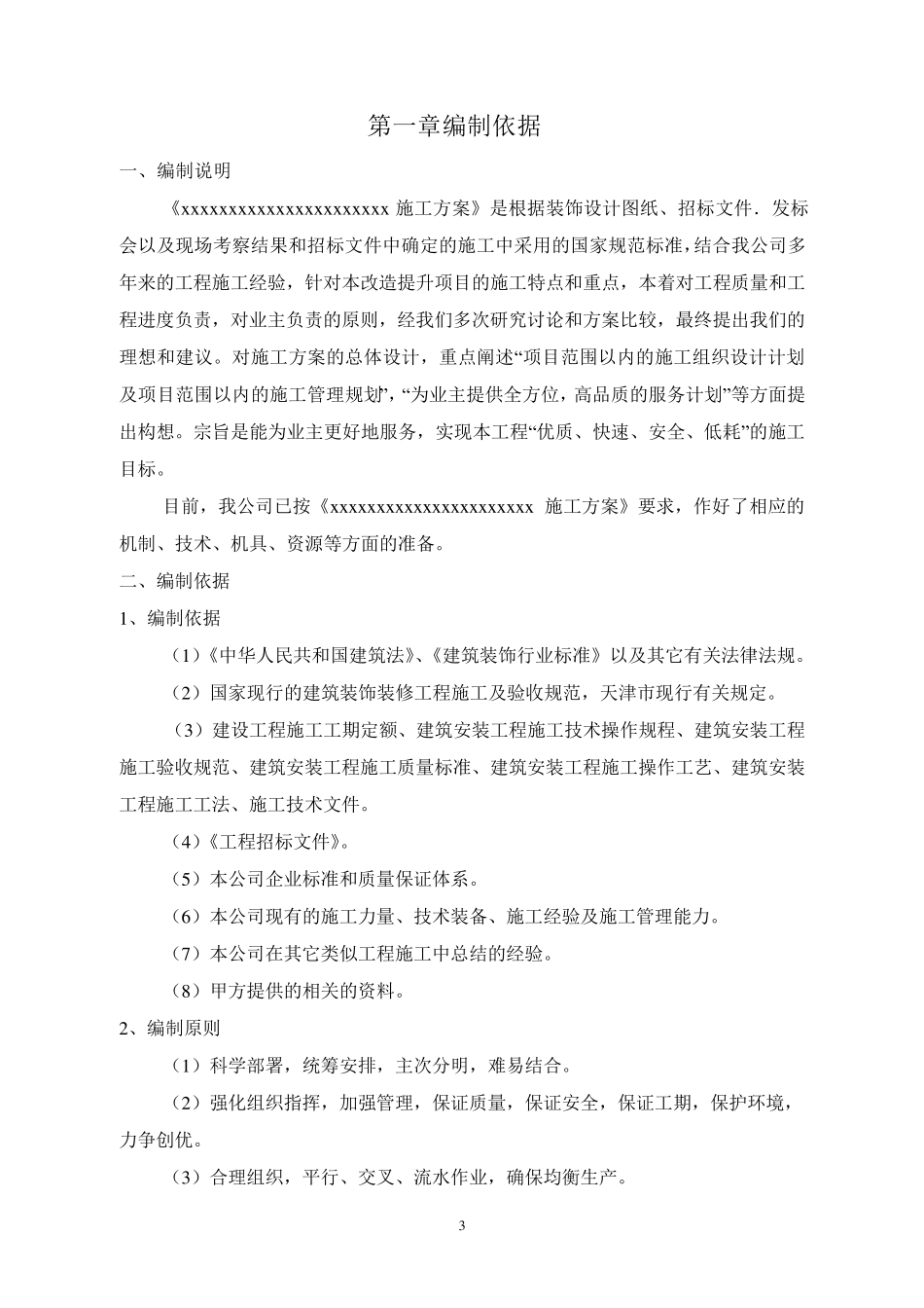 校园提升改造工程施工组织设计_第3页