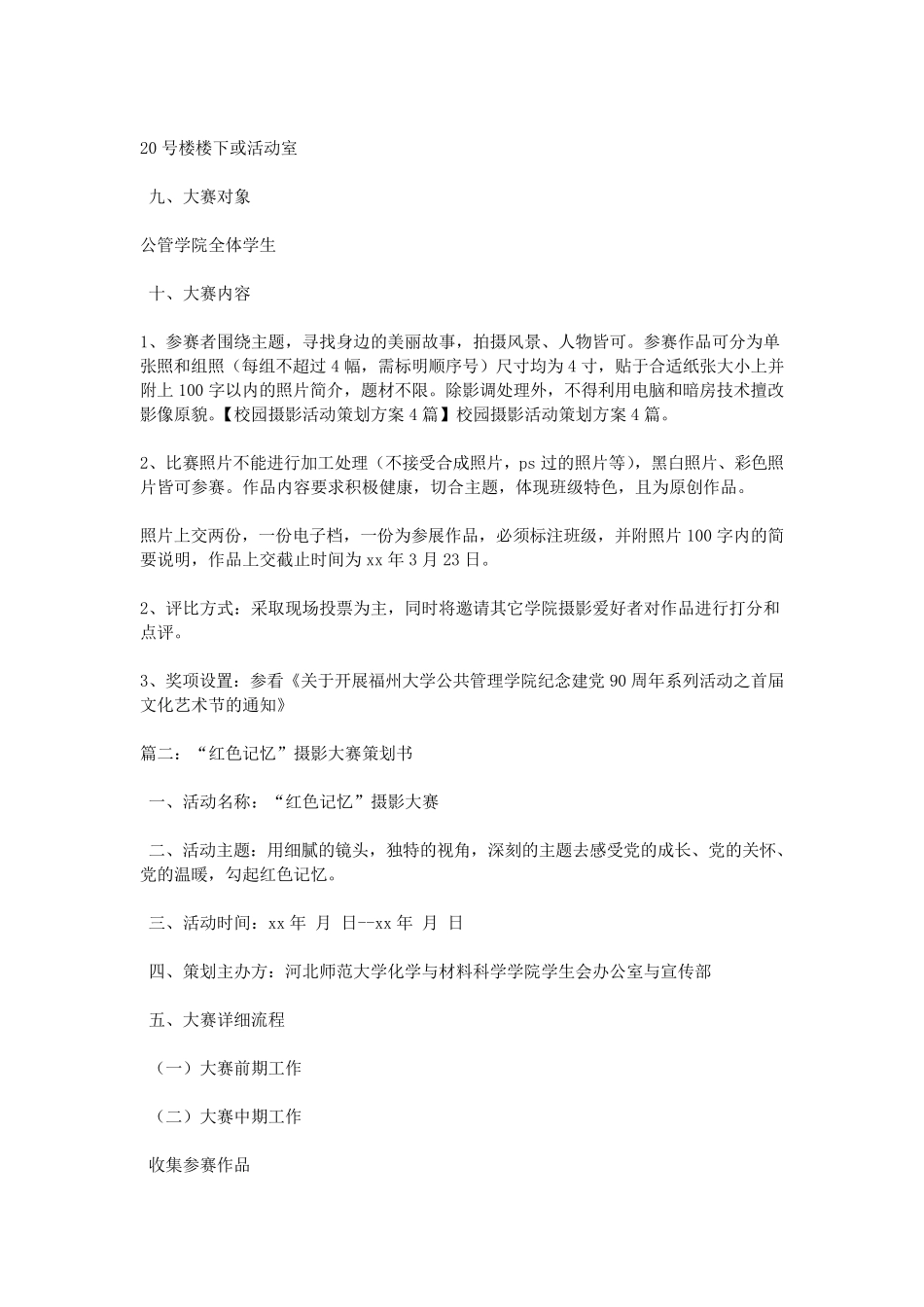 校园摄影活动策划方案4篇_第2页