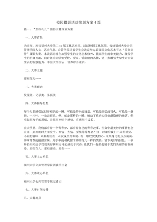 校园摄影活动策划方案4篇