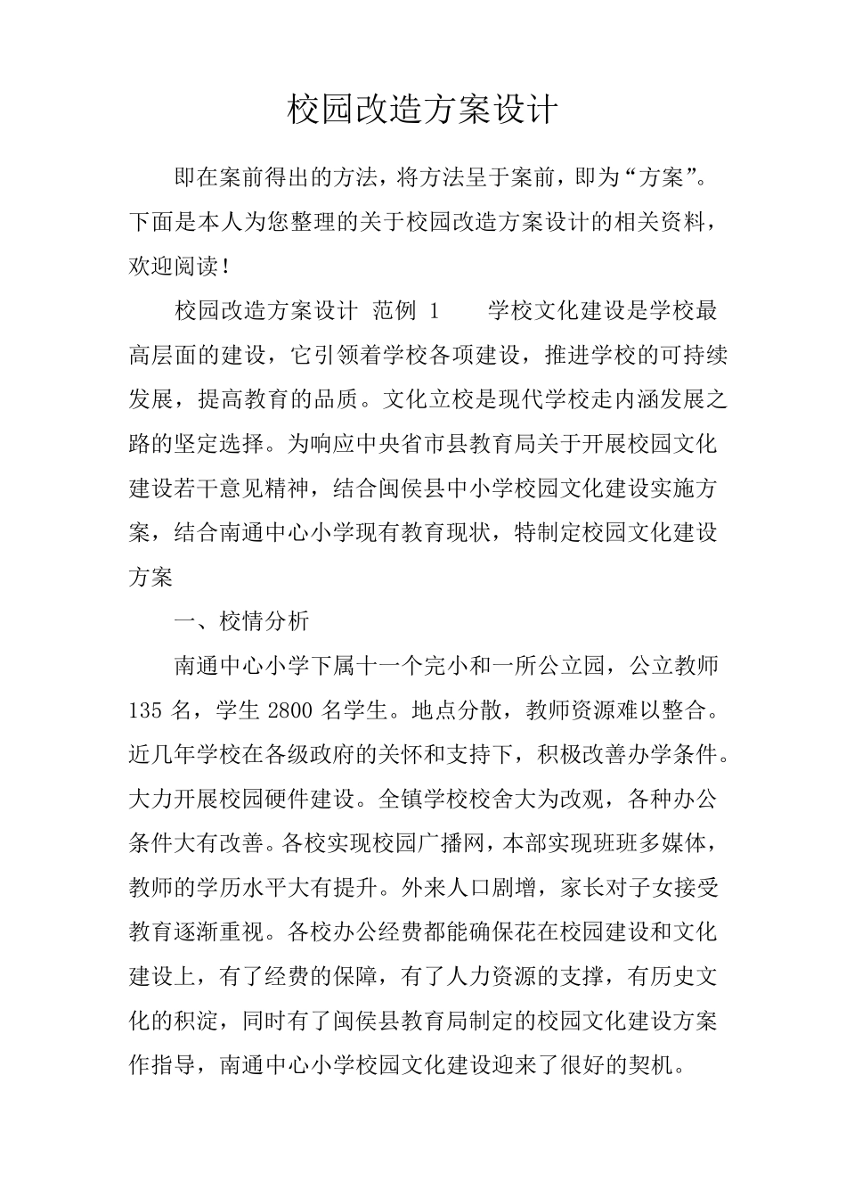 校园改造方案设计_第1页