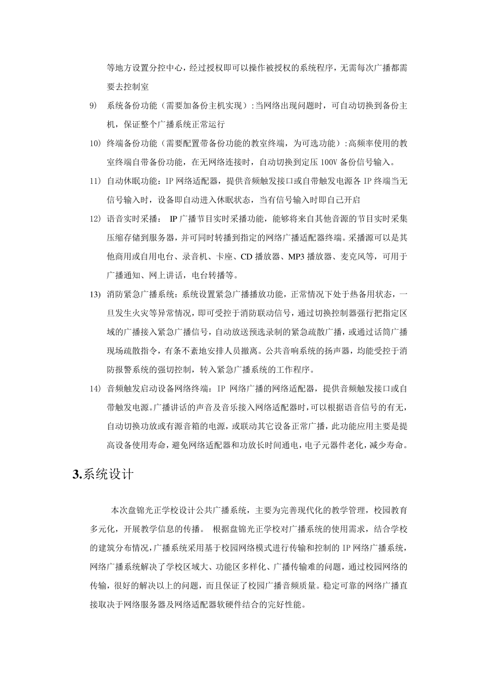 校园数字IP网络广播系统解决方案_第3页