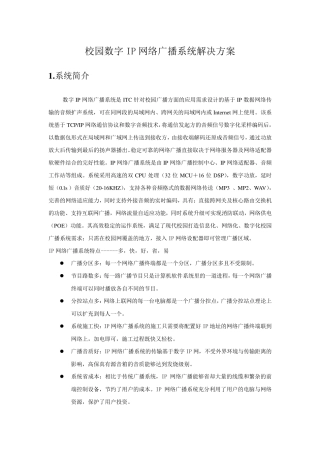 校园数字IP网络广播系统解决方案