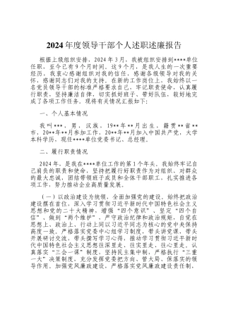 2024年度领导干部个人述职述廉报告