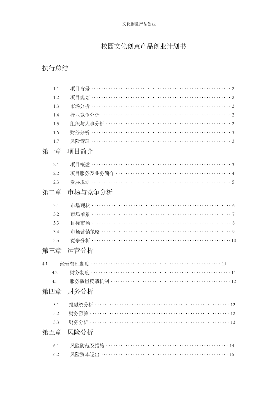 校园文化创意产品创业计划书_第1页