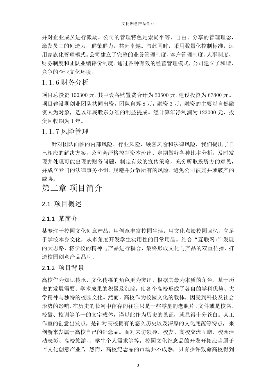 校园文化创意产品创业计划书_第3页