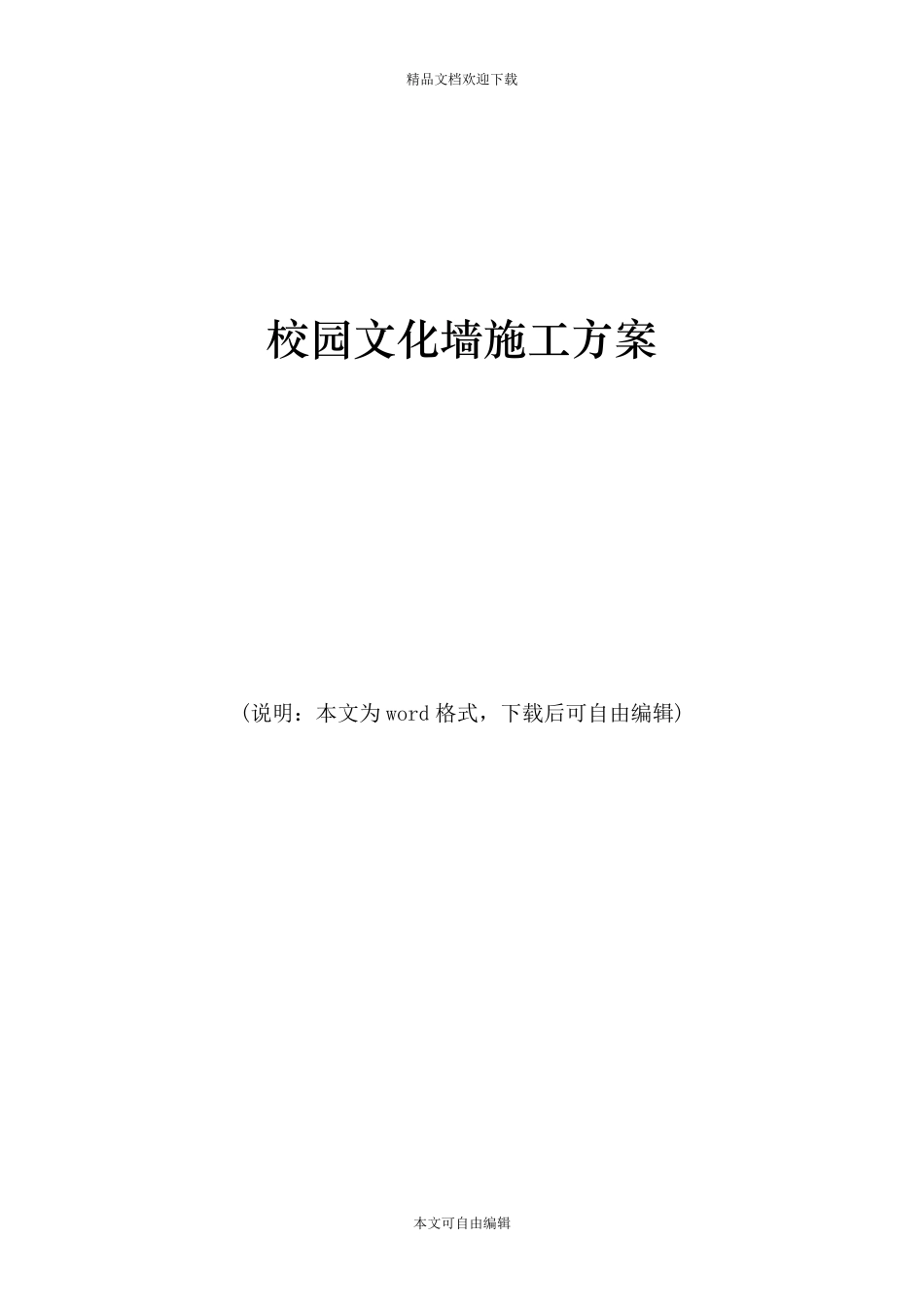 校园文化墙施工方案_第1页