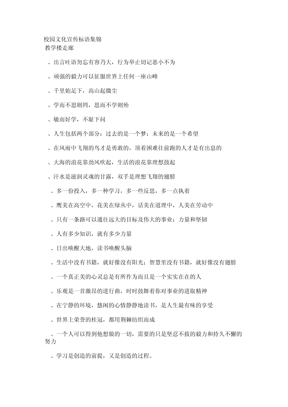 校园文化宣传标语集锦_第1页