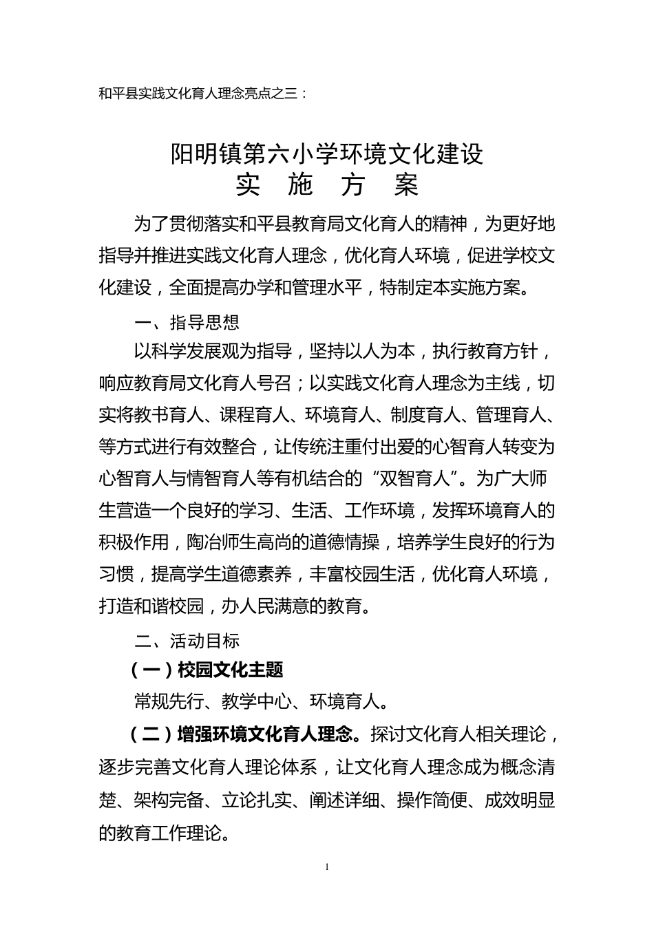 校园文化建设亮点实施方案_第1页