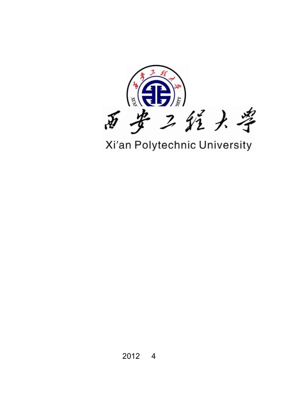 校园文化建设优秀成果西安工程大学“书香工程大”申报材料(文字版)_第1页