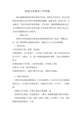 校园文化建设工作措施