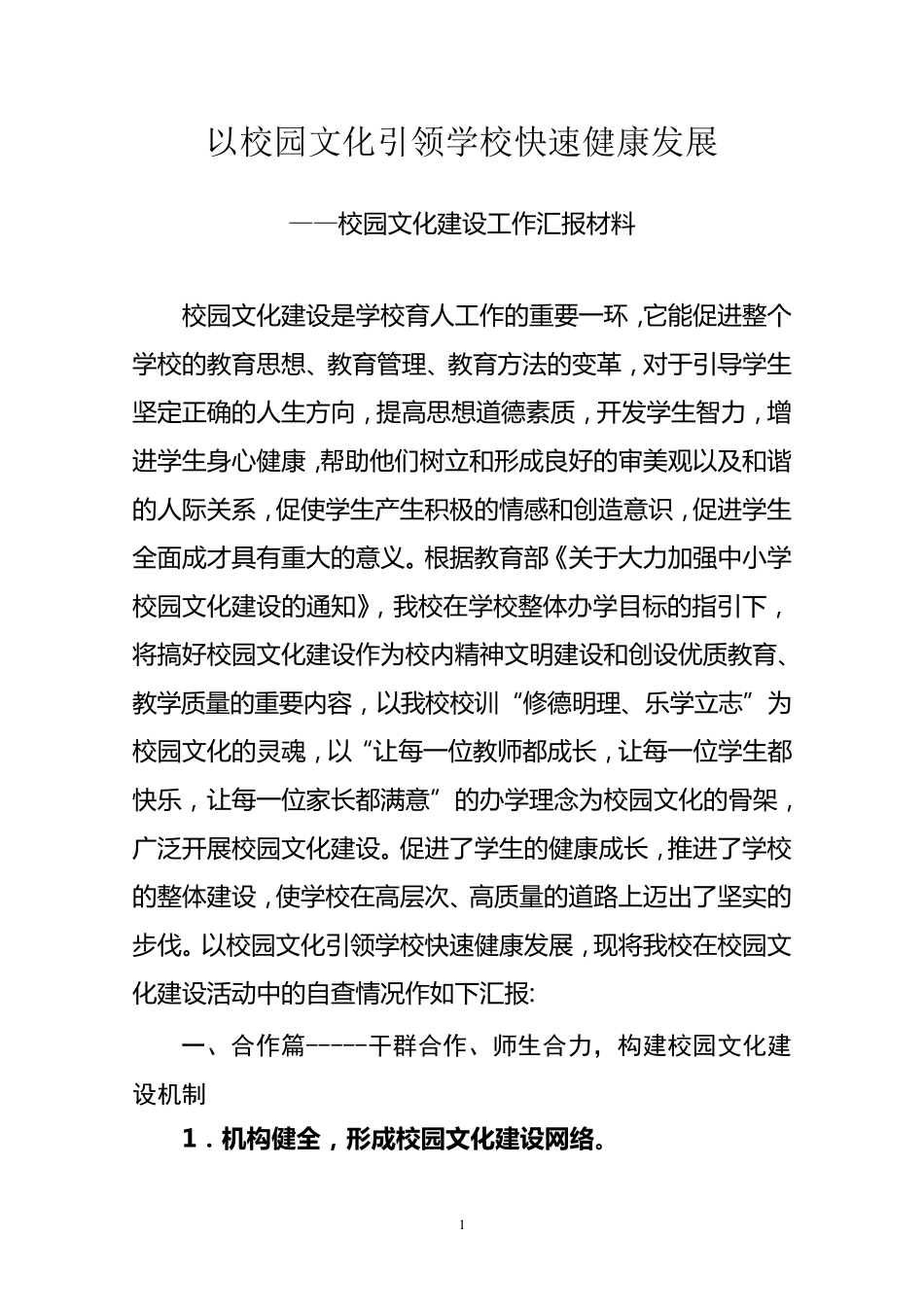 校园文化建设工作汇报材料_第1页