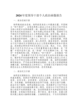 2024年度领导干部个人政治画像报告