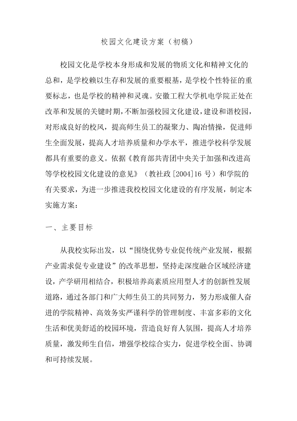 校园文化建设方案(chen)_第1页