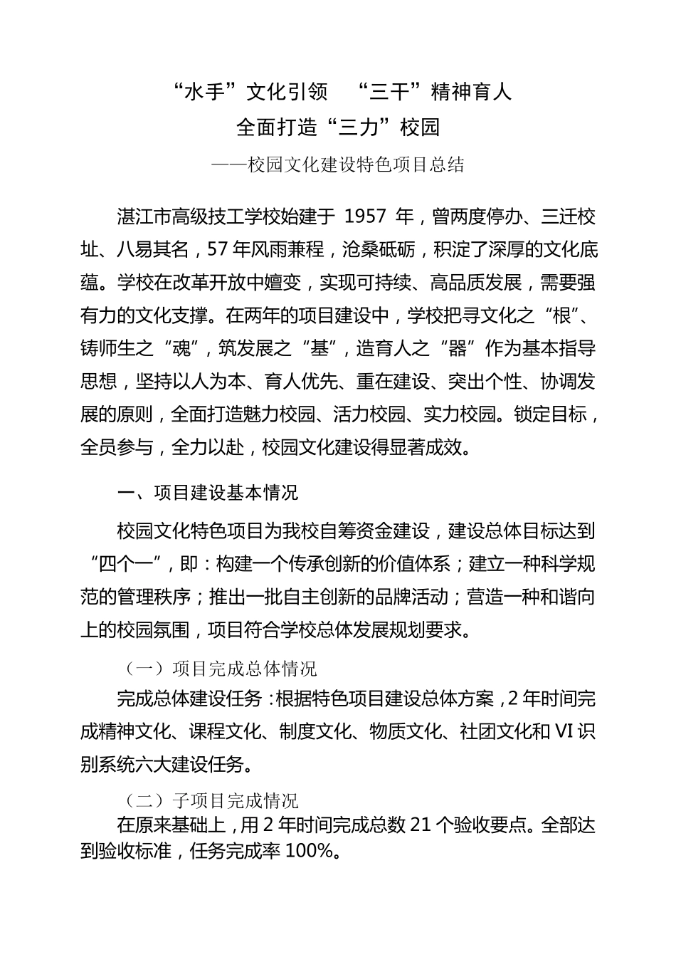 校园文化建设特色项目总结报告_第1页