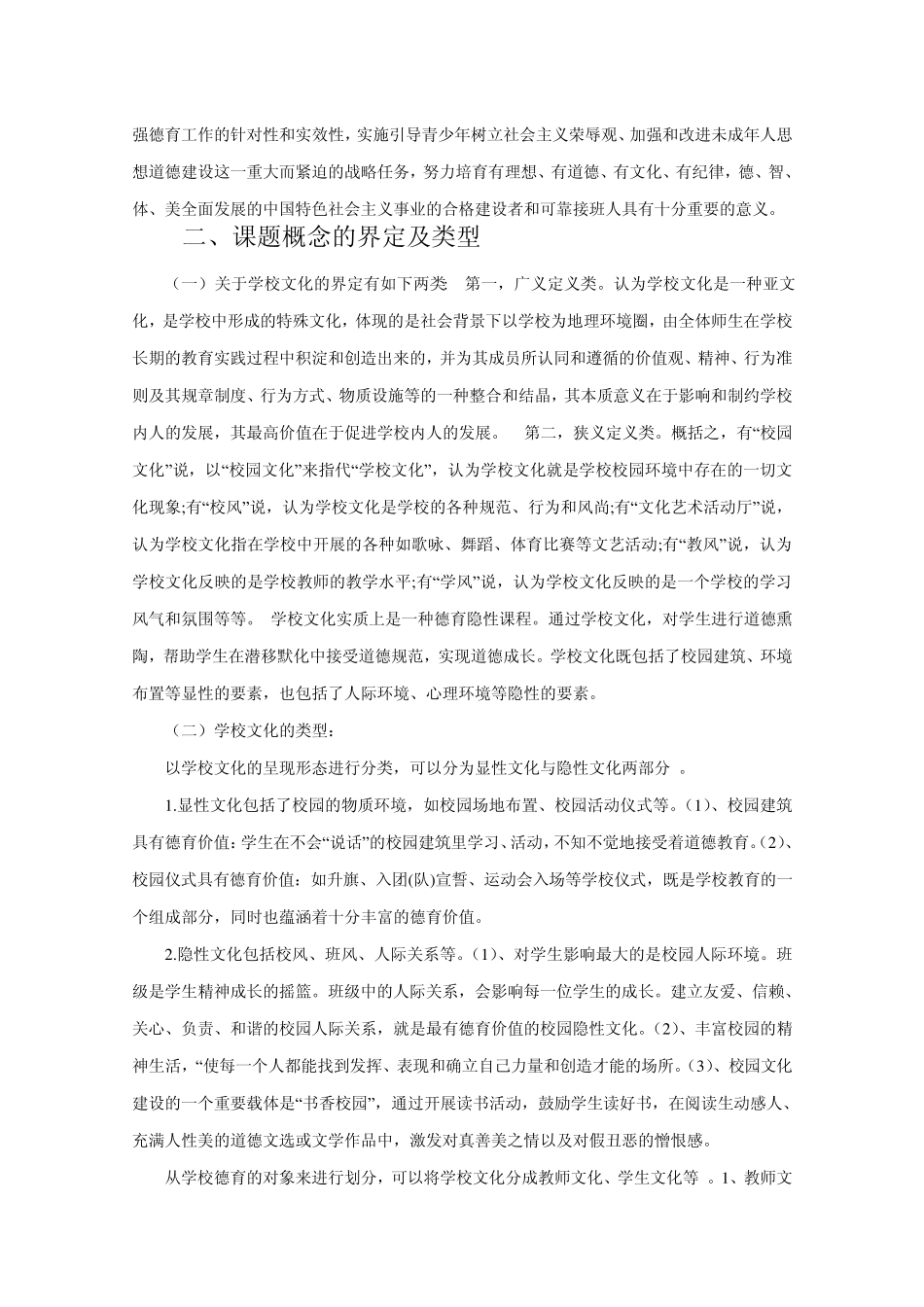校园文化建设的内容与途径开题报告(庙滩二中)_第2页