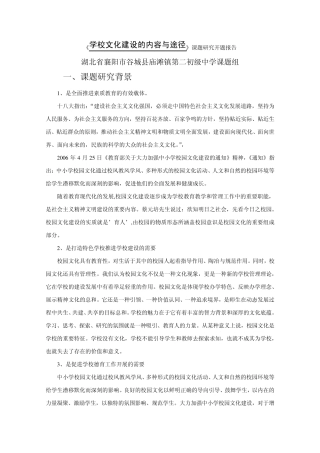 校园文化建设的内容与途径开题报告(庙滩二中)
