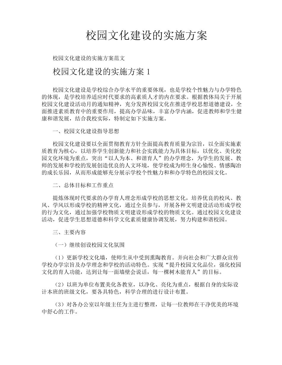 校园文化建设的实施方案_第1页