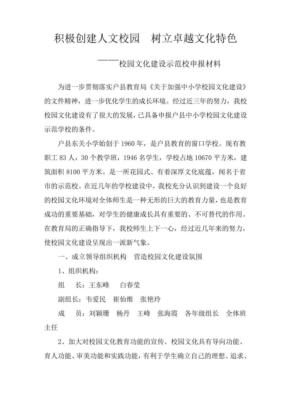 校园文化建设示范校材料_第1页