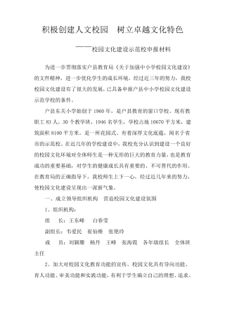 校园文化建设示范校材料