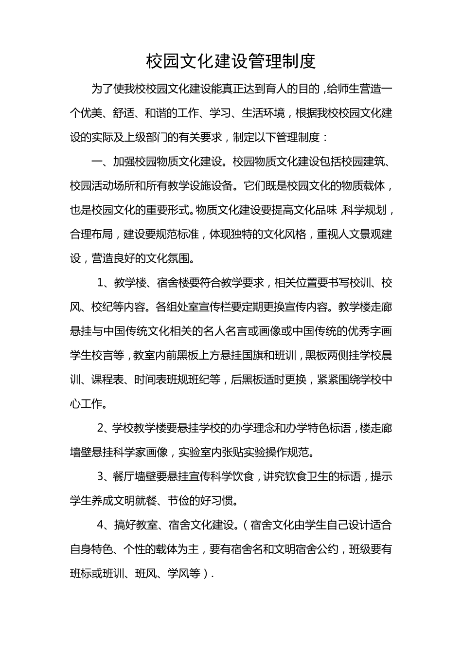 校园文化建设管理制度_第1页