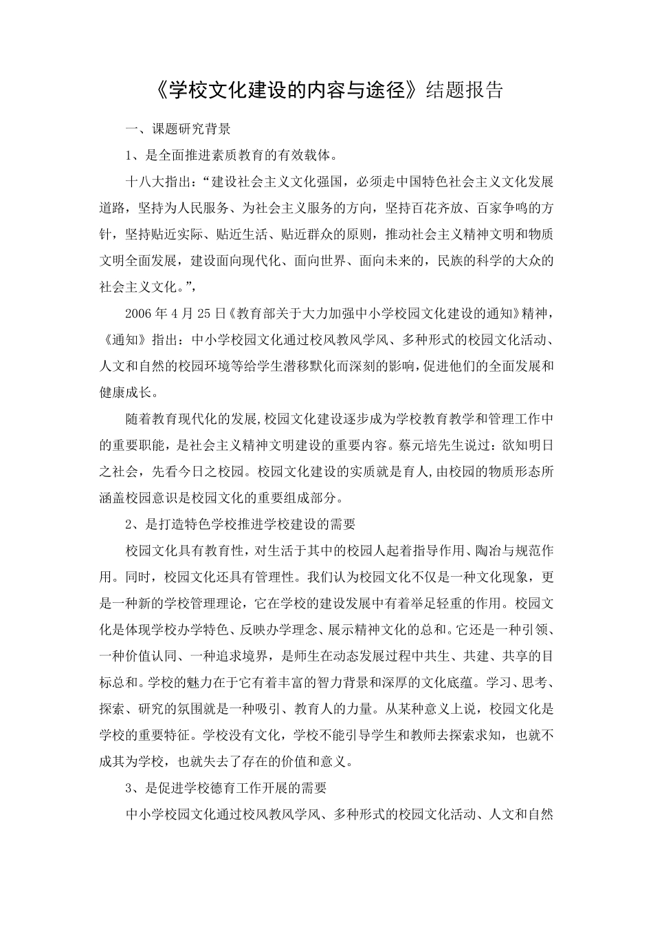 校园文化建设结题报告_第1页