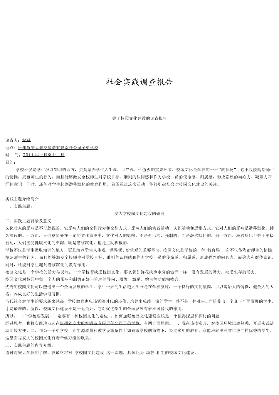 校园文化建设调查报告_第1页